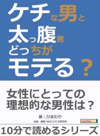 ケチな男と太っ腹男どっちがモテる ひまわり Mbビジネス研究班 電子版 紀伊國屋書店ウェブストア オンライン書店 本 雑誌の通販 電子書籍ストア