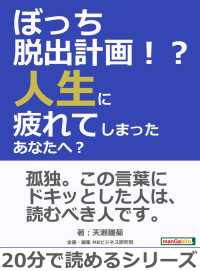 ぼっち脱出計画！？人生に疲れてしまったあなたへ？