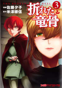 折れた竜骨(3) ファミ通クリアコミックス