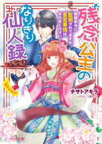 残念公主のなりきり仙人録　敏腕家令に監視されてますが、皇宮事情はお任せください！ ビーズログ文庫