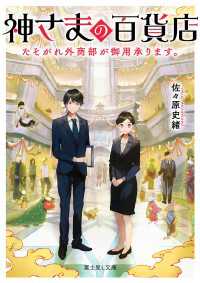 富士見L文庫<br> 神さまの百貨店　たそがれ外商部が御用承ります。