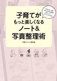 ―<br> 育児日記、写真・思い出のもの整理、献立ノート…すぐにマネできる！子育てがもっと楽しくなるノート＆写真整理術