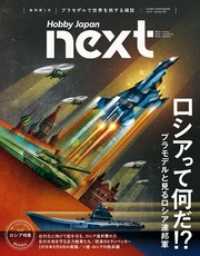 ホビージャパンnext Spring 2017