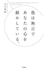 色は無言であなたの心を動かしている。