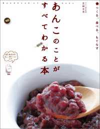 あんこのことがすべてわかる本 - つくる、食べる、もてなす