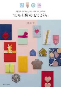 包みと袋のおりがみ - 手紙やお礼を入れる・包む、便利な折り方76点