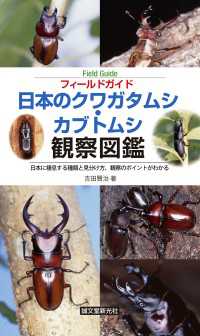 日本のクワガタムシ・カブトムシ観察図鑑 - 日本に棲息する種類と見分け方、観察のポイントがわか フィールドガイド