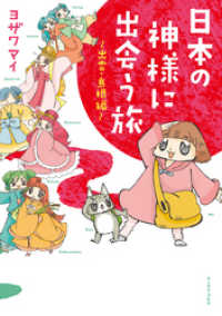 日本の神様に出会う旅～出雲・島根編～ コミックエッセイの森