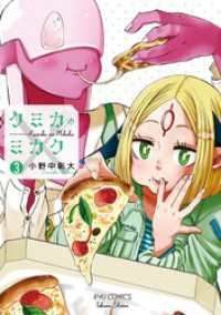 RYU COMICS<br> クミカのミカク（３）【電子限定特典ペーパー付き】