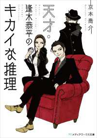 天才・逢木恭平のキカイな推理 メディアワークス文庫