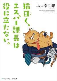 メディアワークス文庫<br> 猫曰く、エスパー課長は役に立たない。