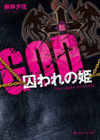 GOD―囚われの姫― 魔法のiらんど文庫