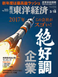 週刊東洋経済<br> 週刊東洋経済　2017年3月18日号