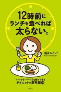 12時前にランチを食べれば太らない。 幻冬舎単行本
