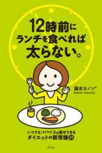 幻冬舎単行本<br> 12時前にランチを食べれば太らない。