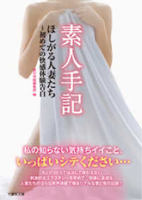 素人手記　ほしがる人妻たち～初めての快感体験告白