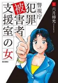 ビッグコミックス<br> 警視庁犯罪被害者支援室の女（１）
