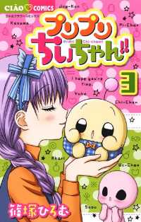 プリプリちぃちゃん！！（３） ちゃおコミックス