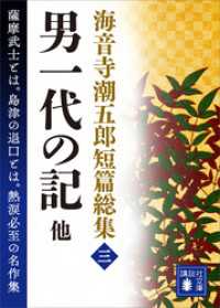 講談社文庫<br> 海音寺潮五郎短篇総集（三）男一代の記　他