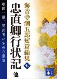 講談社文庫<br> 海音寺潮五郎短篇総集（七）忠直卿行状記　他