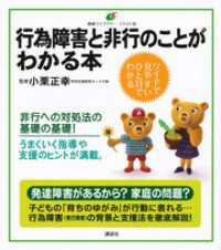 行為障害と非行のことがわかる本 健康ライブラリーイラスト版