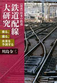 鉄道配線大研究　乗る、撮る、未来を予測する 【図説】日本の鉄道