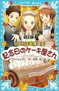 パティシエ☆すばる　記念日のケーキ屋さん 講談社青い鳥文庫