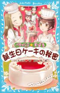 パティシエ☆すばる　誕生日ケーキの秘密 講談社青い鳥文庫