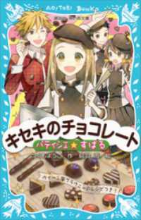 パティシエ☆すばる　キセキのチョコレート 講談社青い鳥文庫