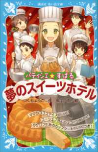 講談社青い鳥文庫<br> パティシエ☆すばる　夢のスイーツホテル