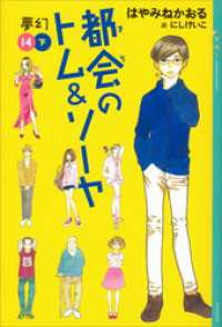 都会のトム＆ソーヤ（１４）《夢幻》下巻 YA! ENTERTAINMENT