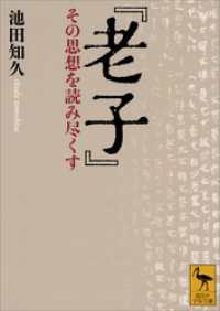 講談社学術文庫<br> 『老子』　その思想を読み尽くす