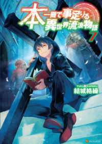 アルファポリス<br> 本一冊で事足りる異世界流浪物語7