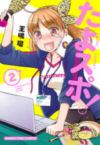 まんがタイムコミックス<br> たよスポ！　２巻