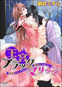 王宮ブラックマリッジ（分冊版） 【第2話】冷たい仮面の下の情熱 - 異世界トリップしたら宰相様に抱かれていました。