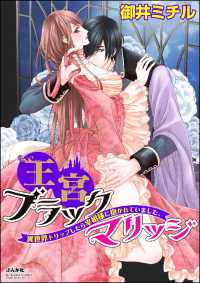 王宮ブラックマリッジ 異世界トリップしたら宰相様に抱かれていました。（分冊版） - 【第4話】 失われた記憶の秘密