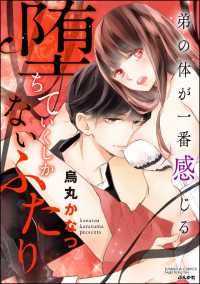 堕ちていくしかないふたり 弟の体が一番感じる（分冊版） 【第5話】 過去の清算