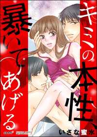 キミの本性、暴いてあげる（分冊版） 【第3話】 違和感の正体