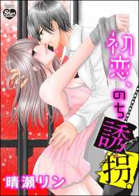 初恋、のち誘拐。（分冊版） 【最終話】 愛と憎しみの向こう