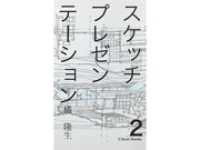 スケッチプレゼンテーション２