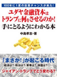 100年に１度の投資チャンスが来た！　ユダヤ金融資本はトランプに何をさせるのか！手にとるようにわかる本