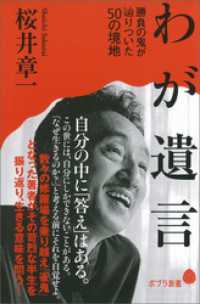ポプラ新書<br> わが遺言　勝負の鬼が辿りついた５０の境地