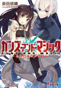 電撃文庫<br> ガンズ・アンド・マジック ―黒き鎧と幼き女王―