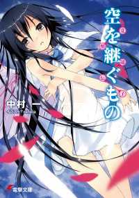電撃文庫<br> 空を継ぐもの　～覚醒遺伝子～