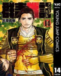 ヤングジャンプコミックスDIGITAL<br> 群青戦記 グンジョーセンキ 14