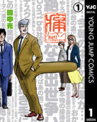 痛リーマンnavi～ドブ川商事社員名簿～ 1 ヤングジャンプコミックスDIGITAL