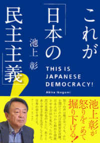 これが「日本の民主主義」！ ホーム社
