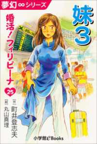 夢幻∞シリーズ　婚活！フィリピーナ25　妹3 夢幻∞シリーズ