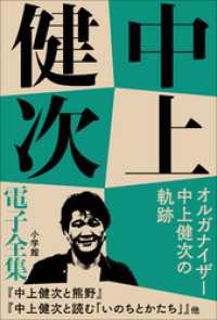 中上健次電子全集<br> 中上健次 電子全集12 『オルガナイザー中上健次の軌跡』