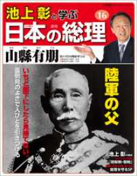 池上彰と学ぶ日本の総理　第16号　山縣有朋 小学館ウィークリーブック